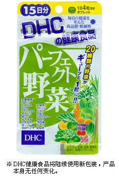 DHC浓缩蔬菜粒20种(15日量)