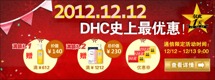 DHC官网双12最优惠,满就送卸妆油,250元优惠